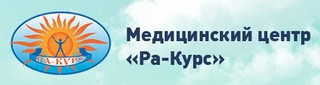 Логотип Медицинский центр Ра-Курс