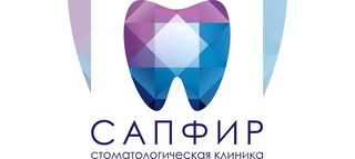 Логотип Стоматологическая клиника Сапфир