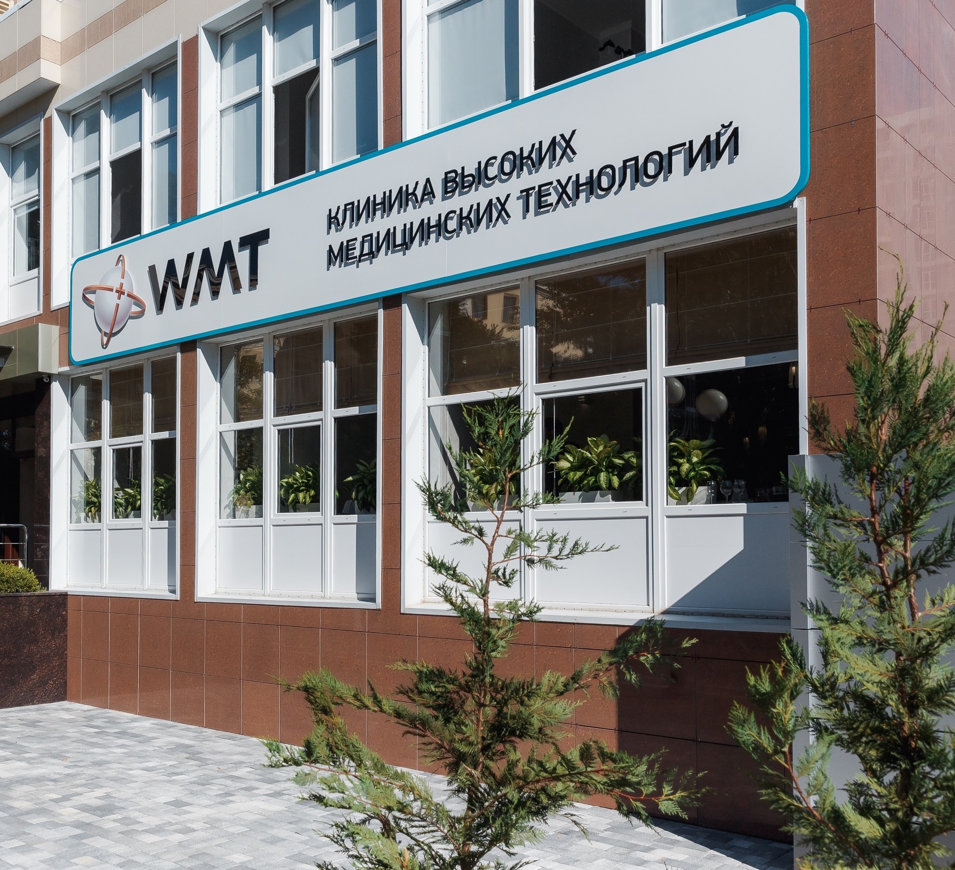 WMT Клиника высоких технологий в Краснодаре