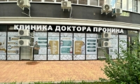 Клиника доктора Пронина