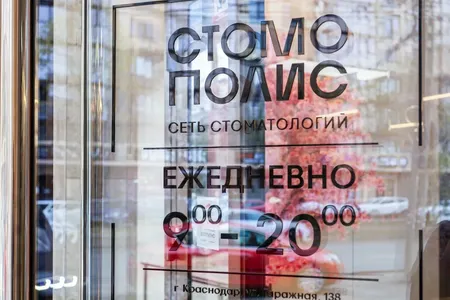 Стоматология Стомополис на Гаражной