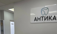 Стоматология Антика