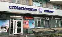 Стоматологическая клиника Сапфир